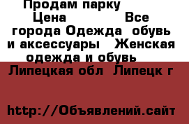 Продам парку NAUMI › Цена ­ 33 000 - Все города Одежда, обувь и аксессуары » Женская одежда и обувь   . Липецкая обл.,Липецк г.